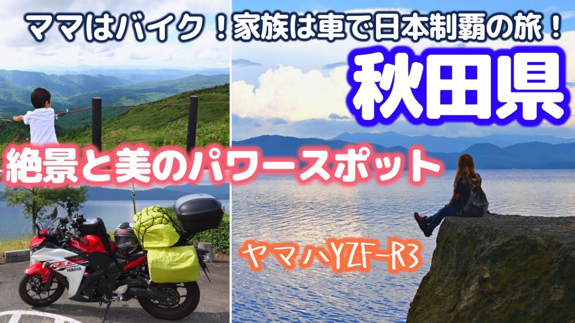 ママはバイク！家族は車で日本制覇の旅！秋田県で家族旅/絶景と美のパワースポット