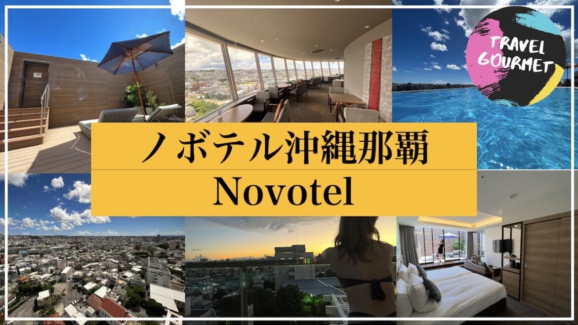 【3泊4日沖縄旅行Vlog】那覇のリゾートホテル「ノボテル沖縄那覇」のテラススイートに宿泊してきた!【夏/RESORT/OKINAWA】 【3泊4日沖縄旅行Vlog】那覇のリゾートホテル「ノボテル沖縄那覇」のテラススイートに宿泊してきた!【夏/RESORT/OKINAWA】