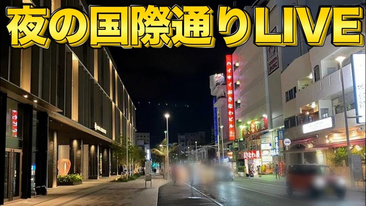 【沖縄旅行・観光】沖縄県那覇市夜の国際通りを生配信【Okinawa】