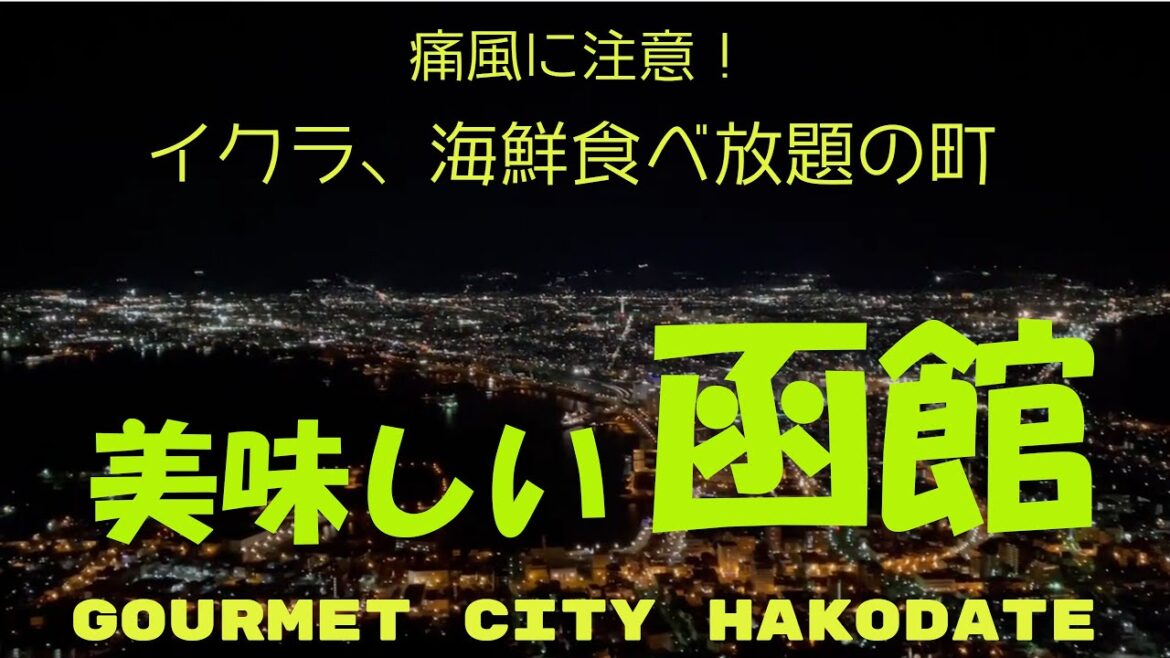 【お散歩グルメ旅ガイド・痛風必至のグルメタウン・北の台所・函館の旅】Sightseeing in Japan on YouTube.This is HAKODATE edition.