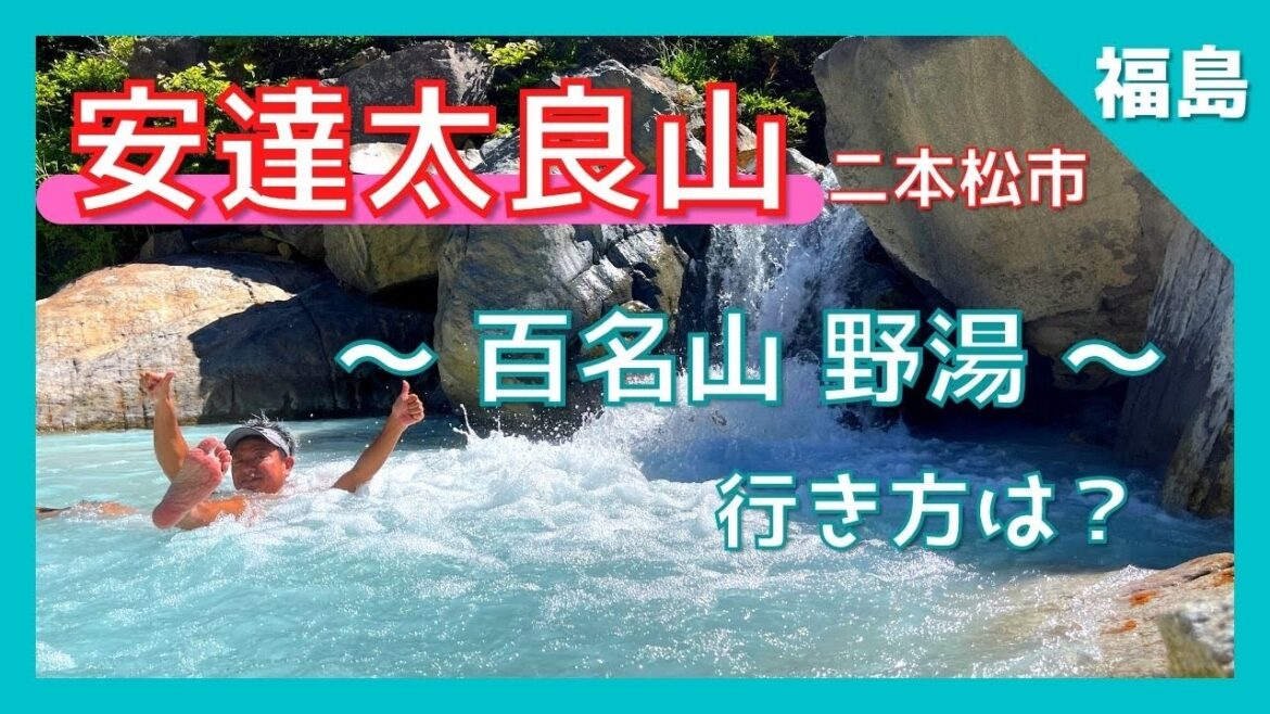 【 安達太良山 (福島県二本松市) 】日本百名山『安達太良山 野湯』絶景パワースポット❗️ 初めての方も安心 行き方 分かります/ 磐梯朝日国立公園 【Japan Fukushimai 】 【 安達太良山 (福島県二本松市) 】日本百名山『安達太良山 野湯』絶景パワースポット❗️ 初めての方も安心 行き方 分かります/ 磐梯朝日国立公園 【Japan Fukushimai 】