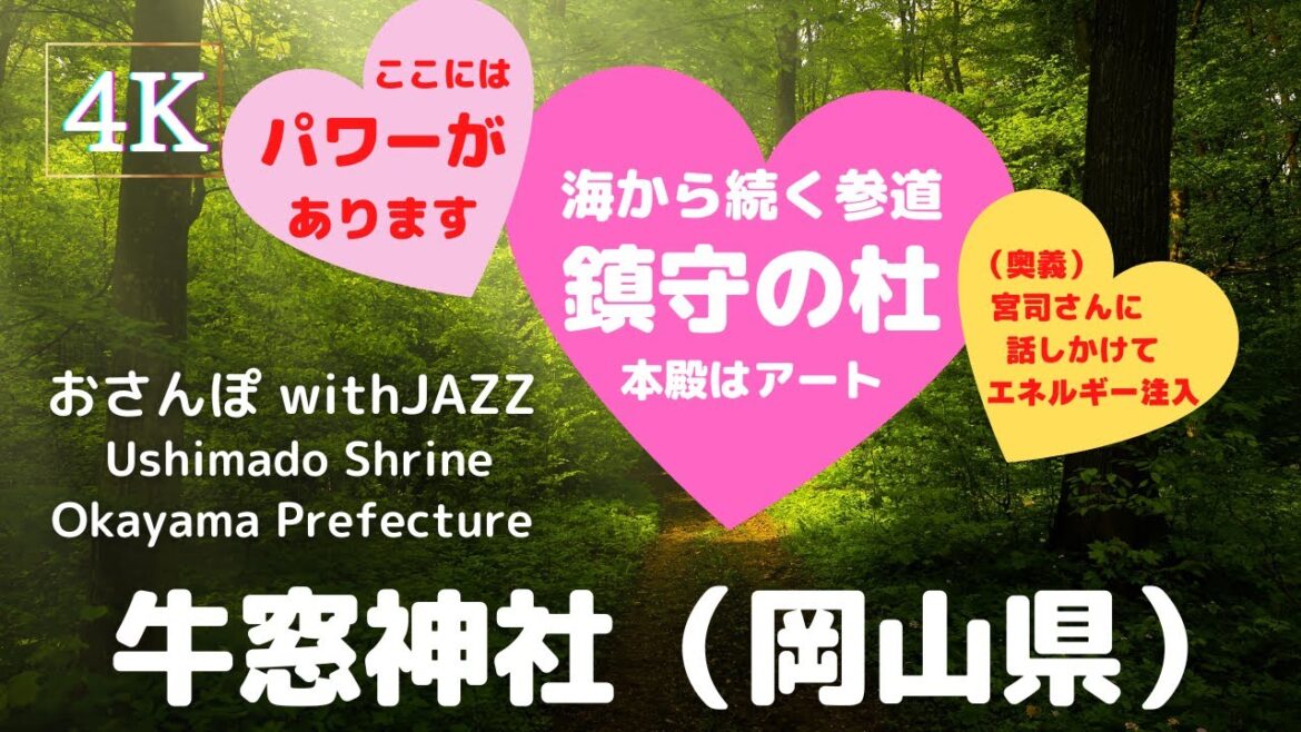 【旅Log】幸せの神さんぽ 　牛窓神社（岡山県）Ushimado Shrine (Okayama Pref.)