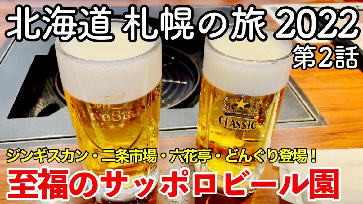 【北海道旅行】札幌の旅 2022 第2話 〜至福のサッポロビール園〜 【ライラックでジンギスカン・二条市場・六花亭・どんぐり登場！】