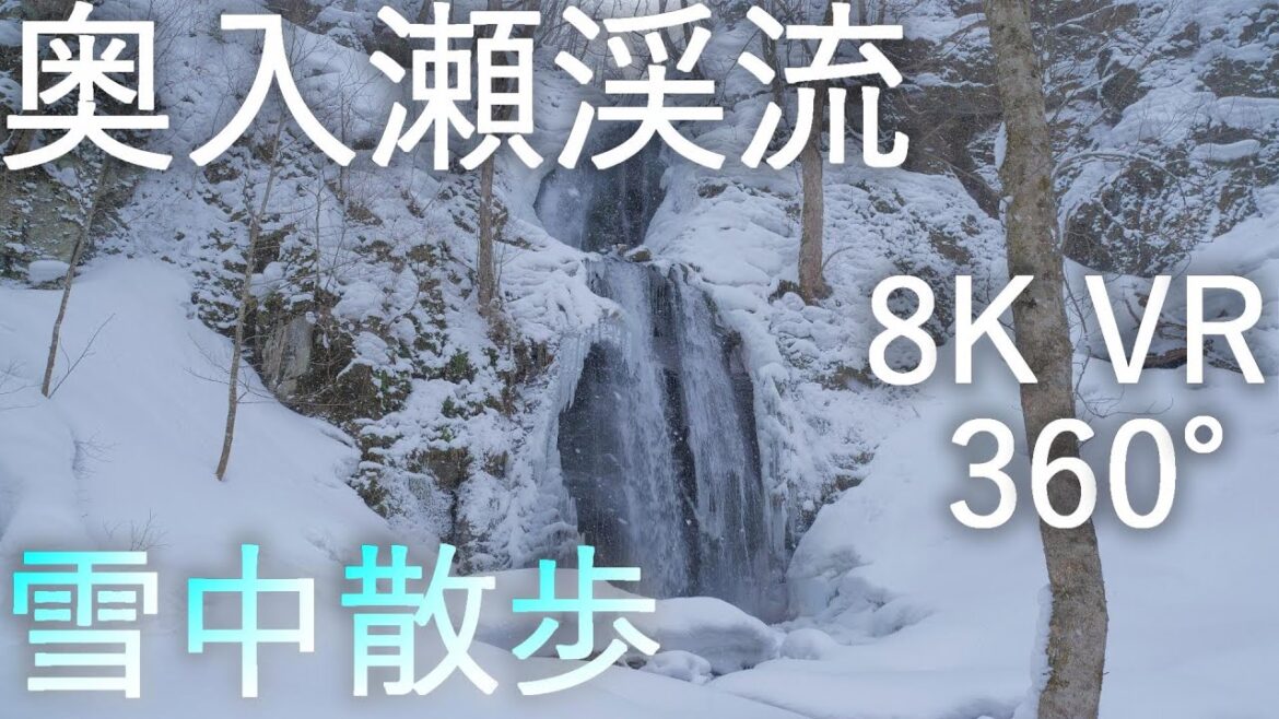 【奥入瀬渓流】石ヶ戸から子ノ口 真冬の散歩【青森県十和田市】8K VR 360° Oirase stream, Midwinter in Towada City, Aomori Pref