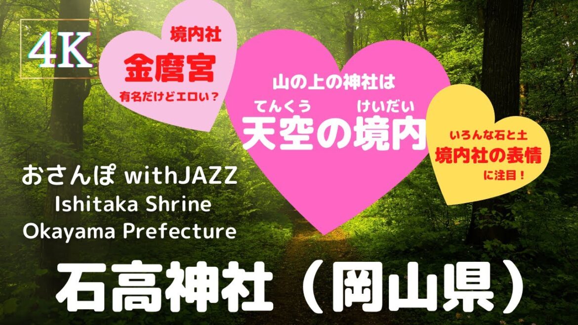 【旅Log】幸せの神さんぽ 　石高神社（岡山県）Ishitaka Shrine (Okayama Pref.)