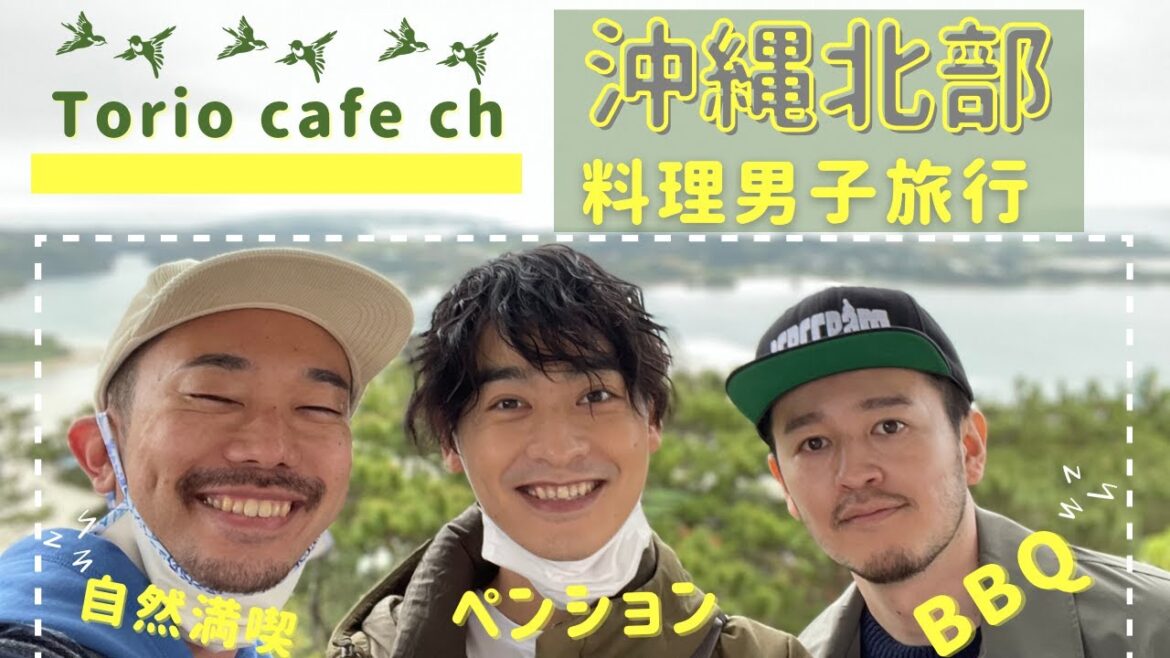 トリオカフェ旅行動画第二弾！沖縄北部山原（やんばる）の旅/料理男子旅行第二季冲绳北部山原之旅/A Journey to the northe Okinawa Yanbaru