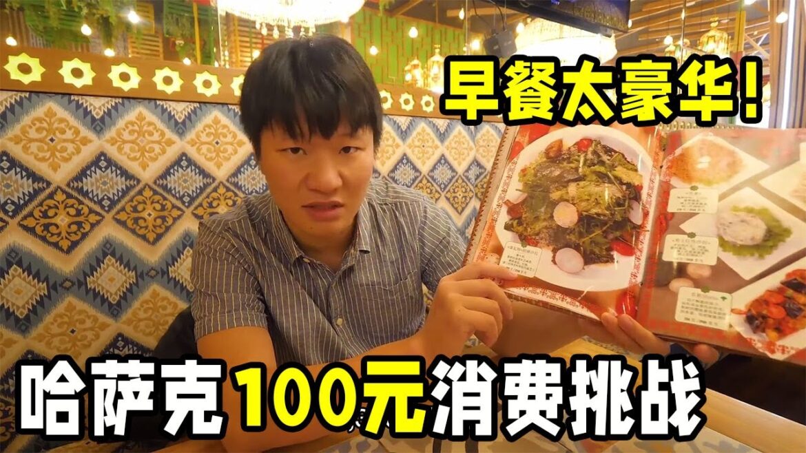 100人民币在哈萨克能买到啥?中国小伙发起挑战,谁料吃完一顿早餐傻眼了【浪人锋哥】 100人民币在哈萨克能买到啥?中国小伙发起挑战,谁料吃完一顿早餐傻眼了【浪人锋哥】