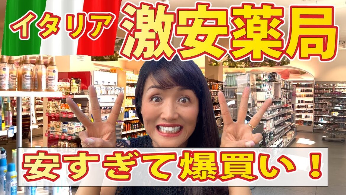 イタリアVlog 【女子必見!イタリアの激安薬局🇮🇹】特別案内付きイタリア人に人気の薬局コスメご紹介 イタリアVlog 【女子必見!イタリアの激安薬局🇮🇹】特別案内付きイタリア人に人気の薬局コスメご紹介