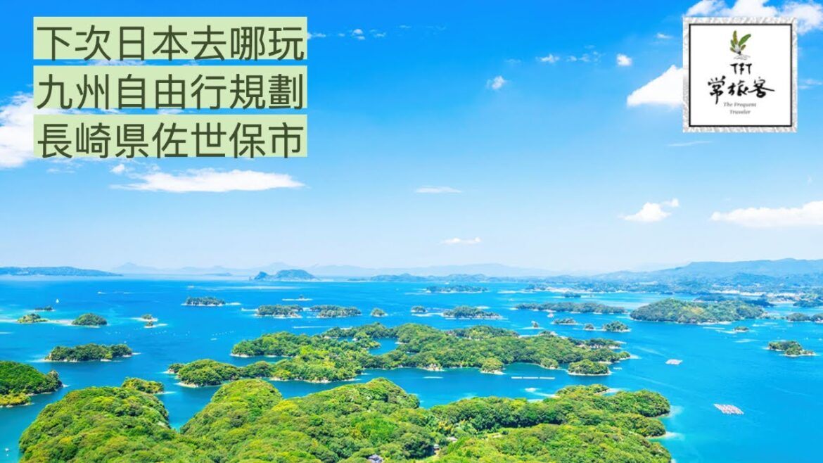 九州必訪景點 長崎縣佐世保市旅遊攻略 美食景點指南 下次日本去哪玩 九州必訪景點 長崎縣佐世保市旅遊攻略 美食景點指南 下次日本去哪玩