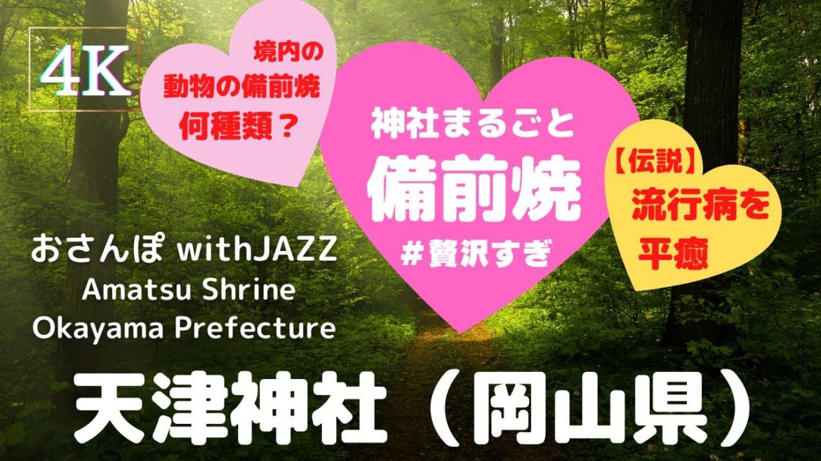 【旅Log】幸せの神さんぽ 　天津神社（岡山県）Amatsu Shrine (Okayama Pref.)