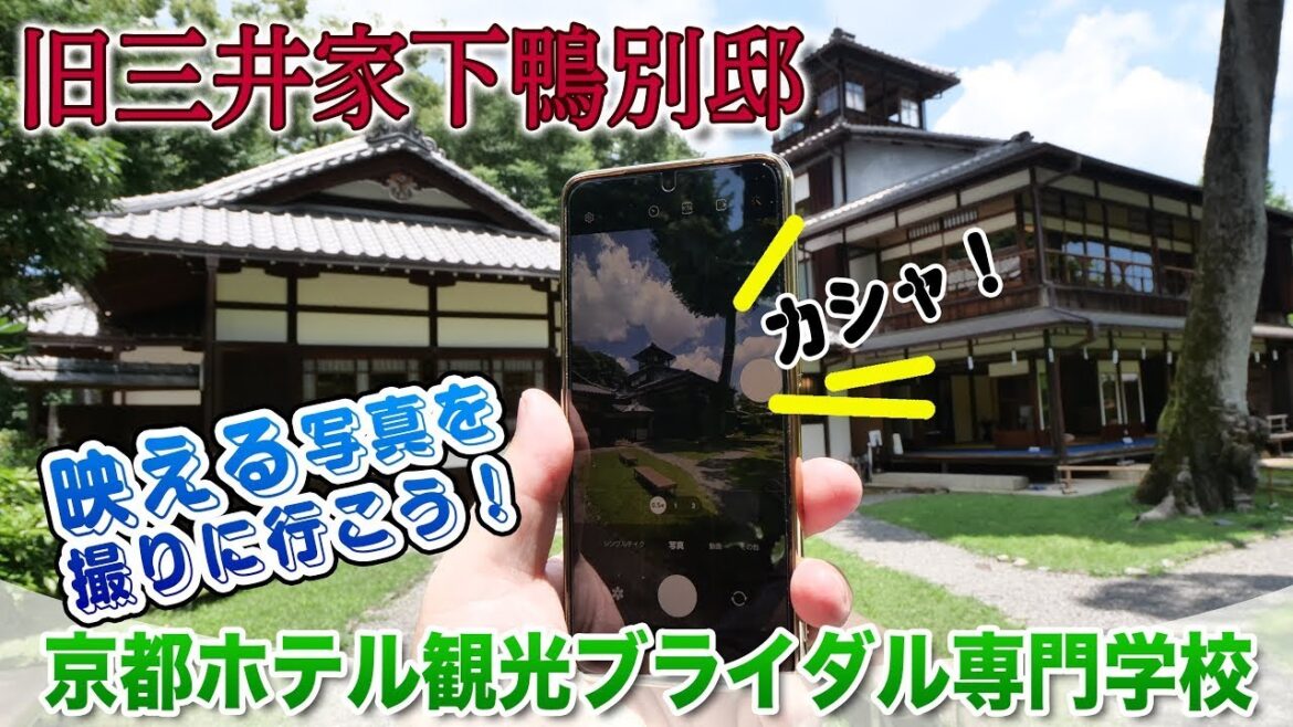 【京都旅行】写真映えスポット!旧三井家下鴨別邸に行ってきた!【京都ホテル観光ブライダル専門学校】 【京都旅行】写真映えスポット!旧三井家下鴨別邸に行ってきた!【京都ホテル観光ブライダル専門学校】