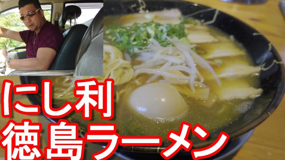 【徳島らーめん】徳島県三好市-WESTWEST内「徳島ラーメンにし利」で煮卵チャーシューラーメンRamen-Nishiri in Miyoshi city,Japan 【徳島らーめん】徳島県三好市-WESTWEST内「徳島ラーメンにし利」で煮卵チャーシューラーメンRamen-Nishiri in Miyoshi city,Japan