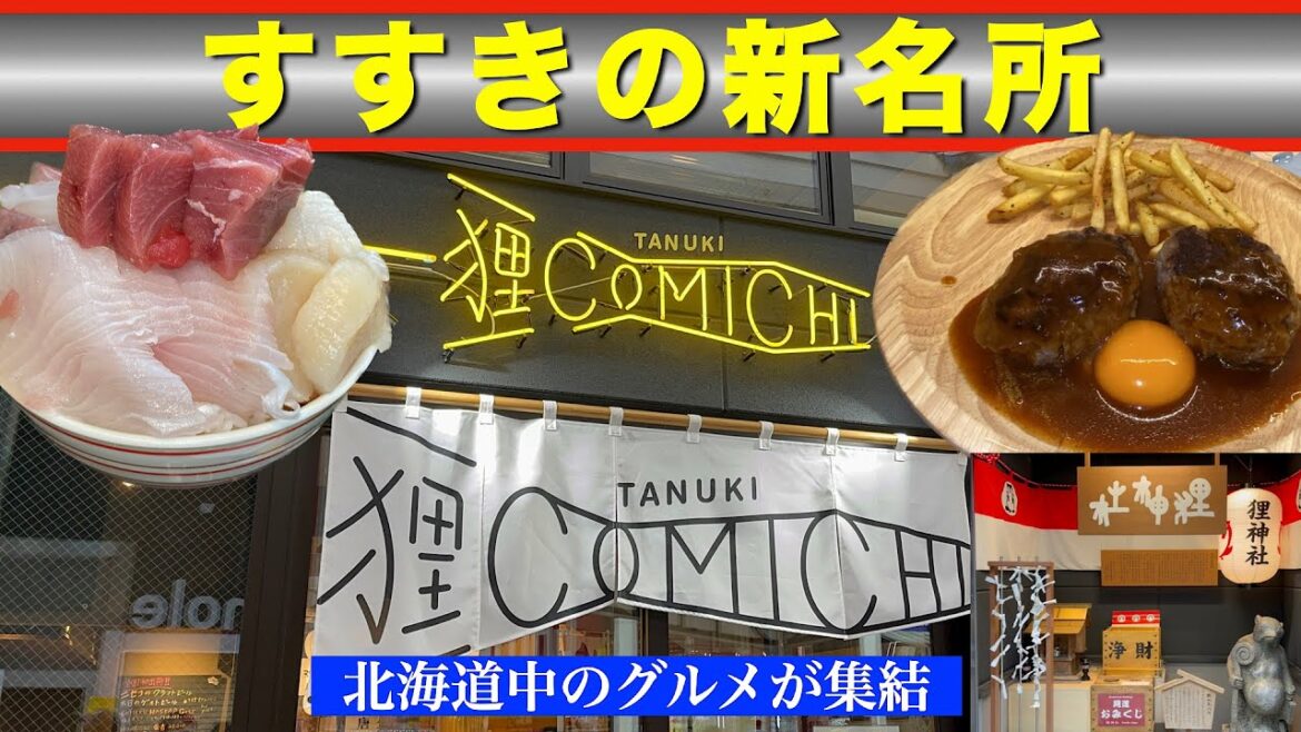 【狸COMICHI】札幌すすきのの新たな観光スポットが誕生! 北海道の海鮮丼・ラーメン・ジンギスカン・炉端・道産和牛などが集結 北24条の鮮魚店のてんこ盛り海鮮丼・衝撃のハンバーグとは? 【狸COMICHI】札幌すすきのの新たな観光スポットが誕生! 北海道の海鮮丼・ラーメン・ジンギスカン・炉端・道産和牛などが集結 北24条の鮮魚店のてんこ盛り海鮮丼・衝撃のハンバーグとは?