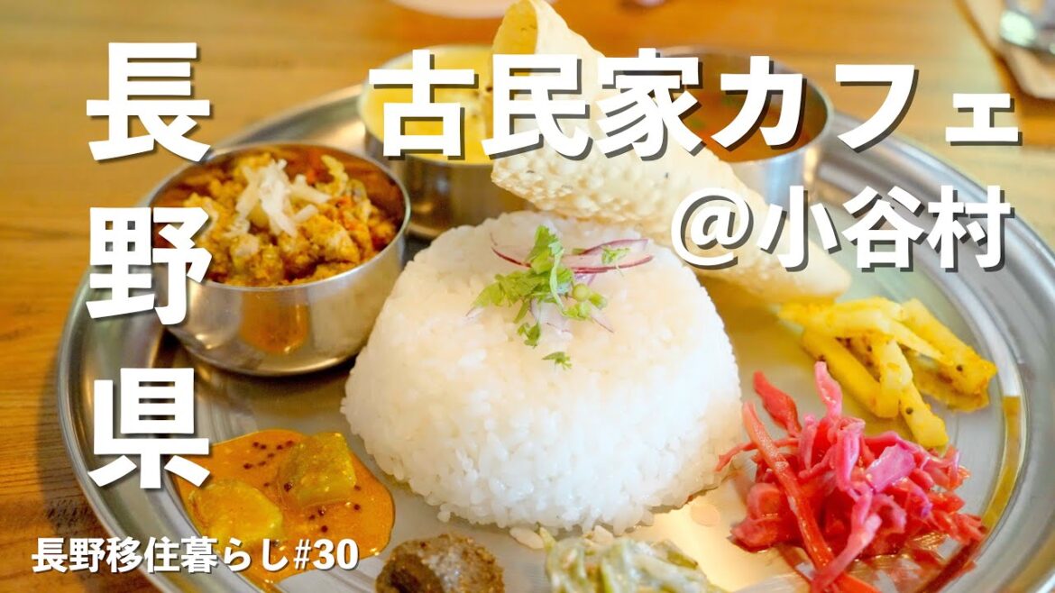 【長野移住】小谷村から最高の野天風呂に行った後、めちゃくちゃ美味しい古民家カフェを見つけたよ!!|小谷村|蓮華温泉|古民家カフェ|ドライブ|田舎暮らし|長野県|4K 【長野移住】小谷村から最高の野天風呂に行った後、めちゃくちゃ美味しい古民家カフェを見つけたよ!!|小谷村|蓮華温泉|古民家カフェ|ドライブ|田舎暮らし|長野県|4K