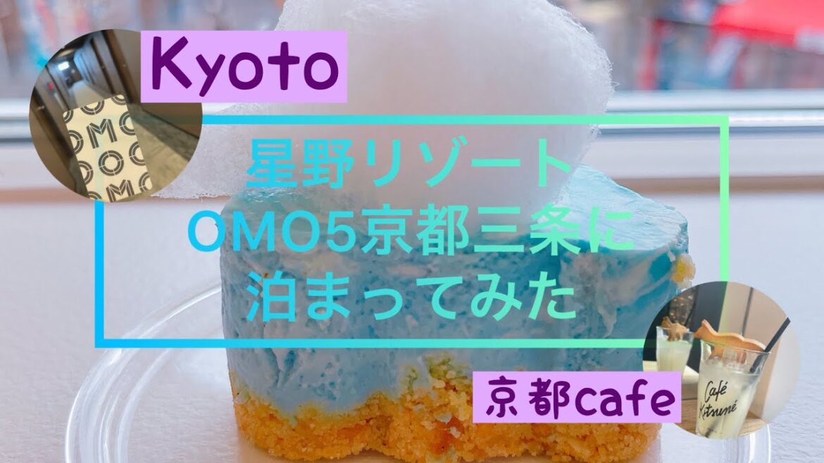SUB【京都/KYOTO】星野リゾート OMO5京都三条 にお泊まり／VLOG/コスパ最強/近隣割/格安/ひとり旅/京都カフェ/JAPAN