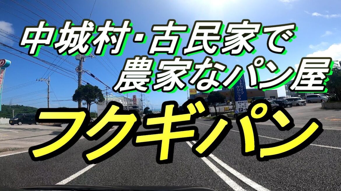 【沖縄のパン屋】中城「ふくぎパン」田舎にある沖縄古民家のパン屋さん・畑があって自家栽培の野菜もパンにトッピング。自然派志向の人気のパン屋のご紹介動画・・