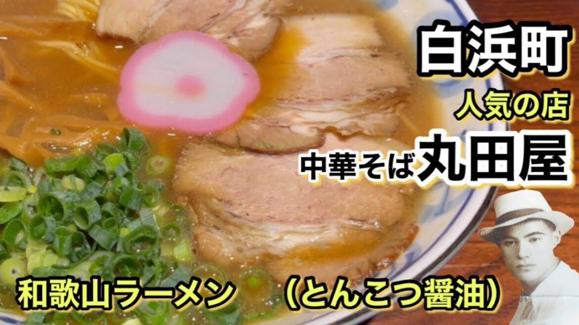 和歌山県　白浜町　中華そば　丸田屋