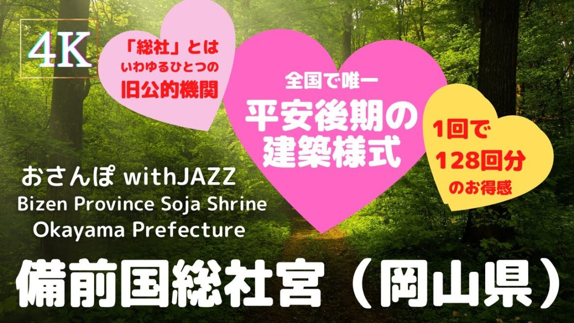 【旅Log】幸せの神さんぽ 　備前国総社宮（岡山県）Bizen Province Soja Shrine (Okayama Pref.)