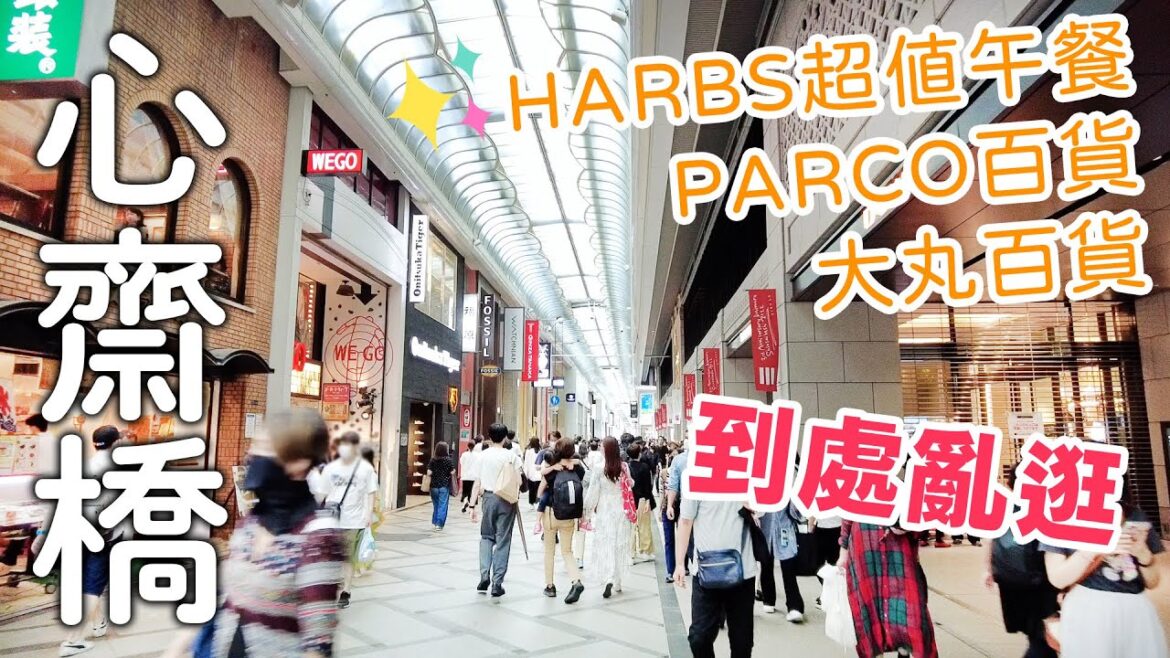 大阪心齋橋｜日本開放觀光前收入口袋名單！|HARBS蛋糕超值午餐|新開PARCO百貨|大丸百貨|寶可夢神奇寶貝中心|海賊王鬼滅之刃間諜家家酒｜日本旅遊vlog。日本生活日常。日本自由行景點美食推薦