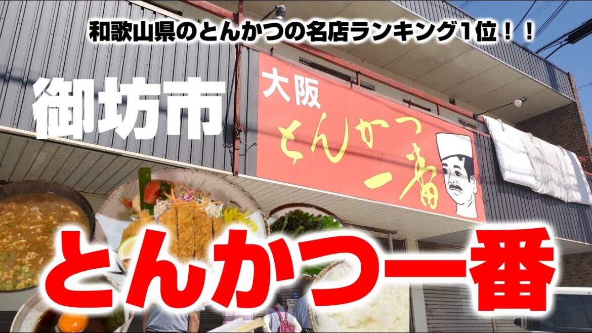 和歌山県のとんかつの名店ランキング1位になったとんかつ一番！【和歌山グルメ】御坊市