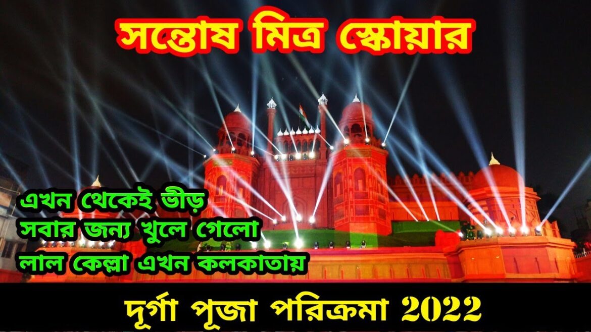 Santosh Mitra Square Durga Puja 2022 Pandal | Durga Puja 2022 Kolkata | Durga Pujo 2022 Theme Pandal