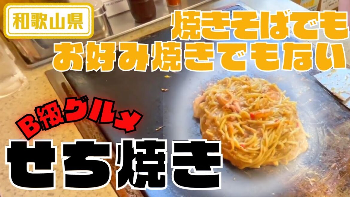 【和歌山県】【B級グルメ】焼きそばでもお好み焼きでもないご当地グルメ「せち焼き」