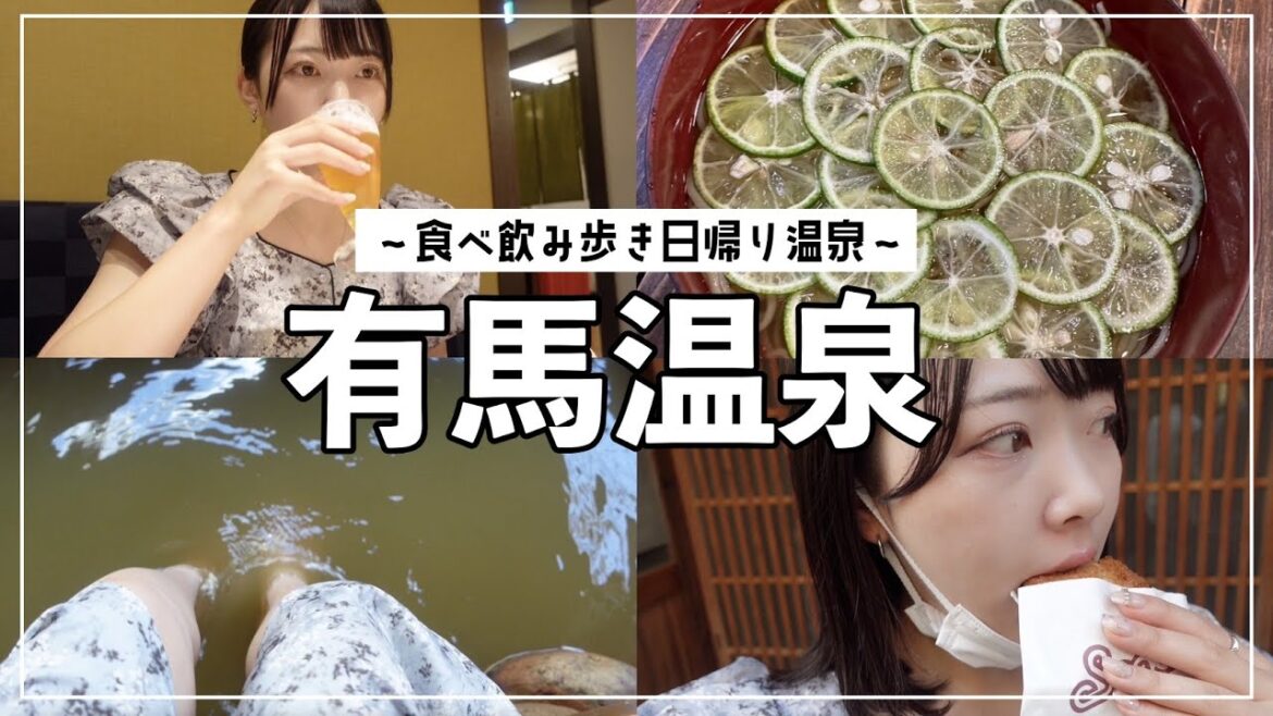 【女子旅】有馬温泉で飲み食べ歩く日帰り旅行。【国内旅行/兵庫/女子旅】