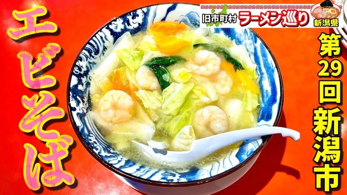 第29回新潟県ラーメン巡り新潟市編【剛龍飯店】エビそばと五目あんかけ最強です 第29回新潟県ラーメン巡り新潟市編【剛龍飯店】エビそばと五目あんかけ最強です