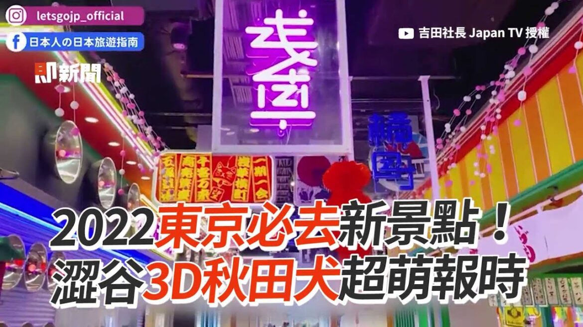 2022東京必去新景點 澀谷3D秋田犬超萌報時|旅遊|日本|科技 2022東京必去新景點 澀谷3D秋田犬超萌報時|旅遊|日本|科技