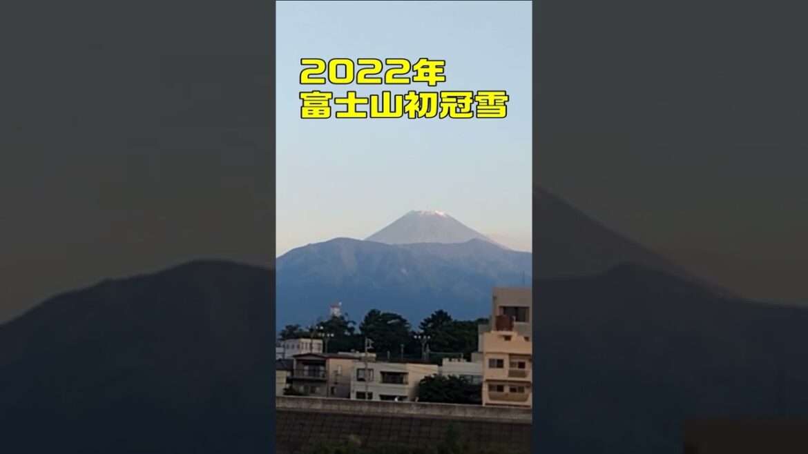 2022年富士山初冠雪（きっとそう）
