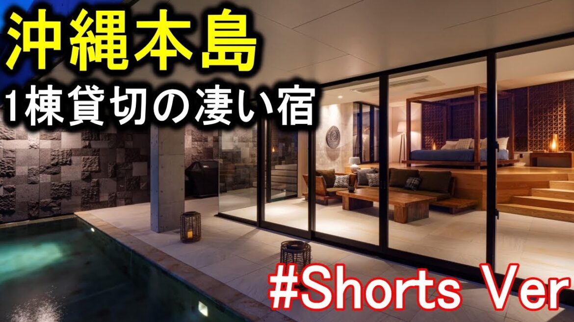 【沖縄/本島】旅行や観光におすすめ!1棟貸切の宿(貸別荘)!スイートヴィラ・コテージ最高♪ #Shorts 【沖縄/本島】旅行や観光におすすめ!1棟貸切の宿(貸別荘)!スイートヴィラ・コテージ最高♪ #Shorts