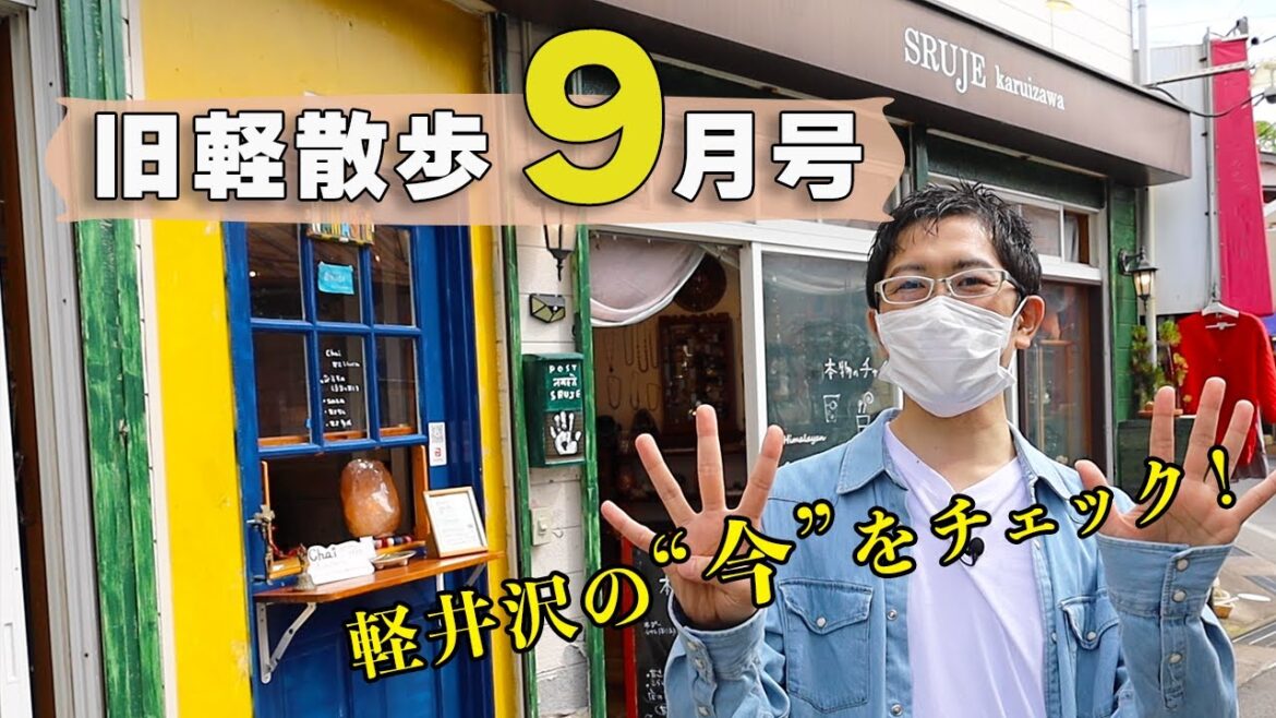 【面白いお店見つけました】9月中旬の旧軽井沢はどんな様子？地元民がお散歩しながら見どころを解説します！