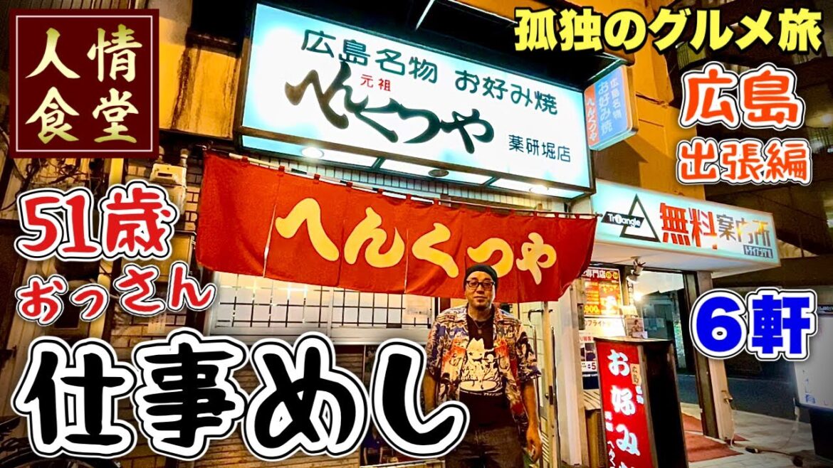 おっさん出張ルーティン【広島グルメ6軒】超激安ラーメンとお好み焼きに悶絶！へんくつや/ひよこ他『飯テロ』広島の旅/Ramen Japanesefood/Japan Travel