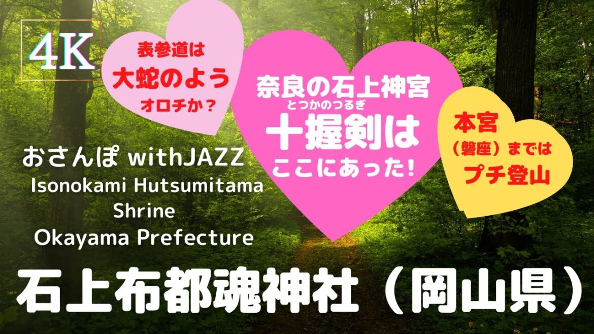 【旅Log】幸せの神さんぽ 　石上布都魂神社（岡山県）Isonokami Hutsumitama Shrine (Okayama Pref.)
