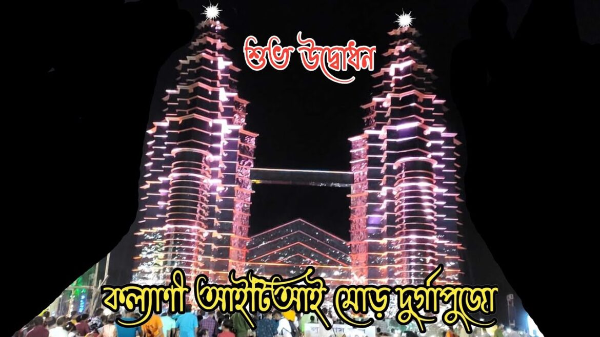 Kalyani ITI More Durga Puja 2022 || Kalyani ITI More Durga Puja Inauguration Kalyani ITI More Durga Puja 2022 || Kalyani ITI More Durga Puja Inauguration