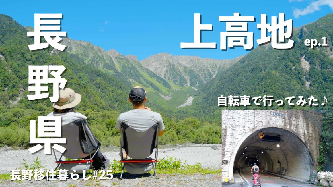 【長野移住】上高地に自転車で行ってみたら・・・!! ep.1｜上高地｜河童橋｜小梨平キャンプ場｜自転車｜ドライブ｜田舎暮らし｜長野県｜4K