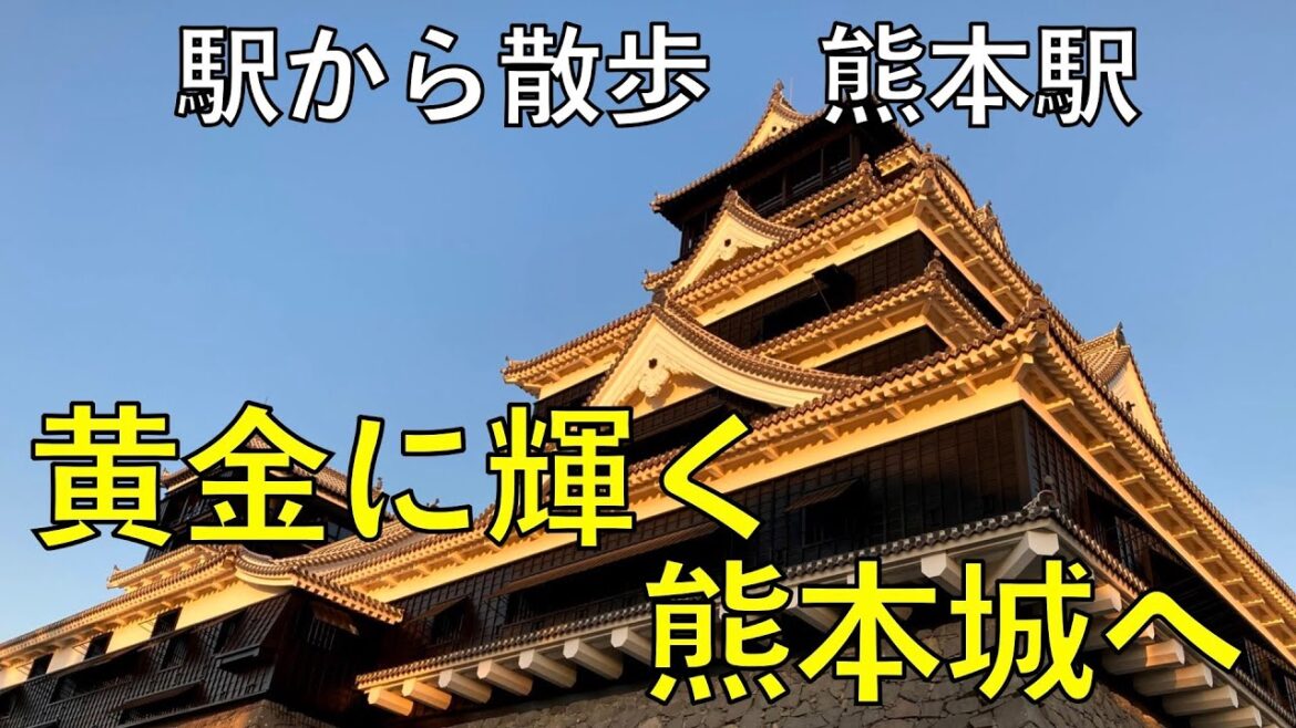 黄金に輝く熊本城へ【熊本駅・駅から散歩】