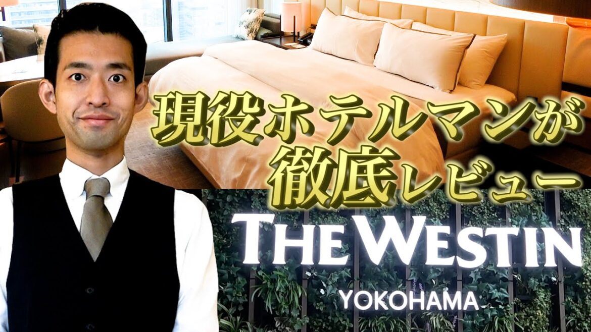 SNSで話題のウェスティンホテル横浜で現役ホテルマンが徹底レビュー SNSで話題のウェスティンホテル横浜で現役ホテルマンが徹底レビュー