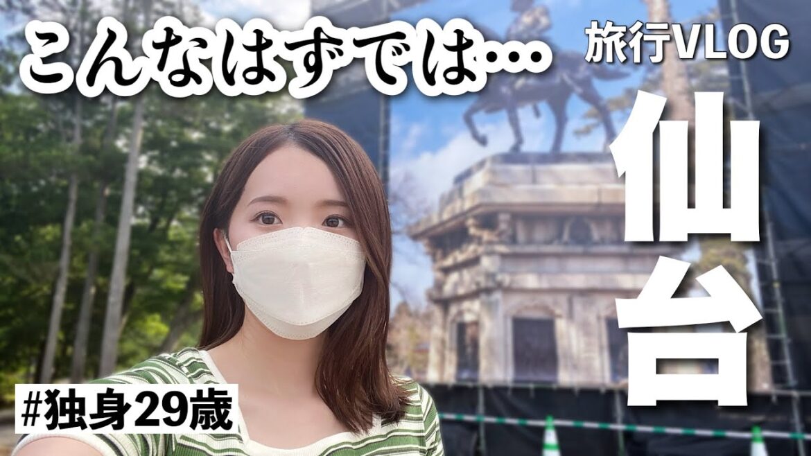 【仙台】無計画すぎるアラサー女、肝心の〇〇が見れない旅…【新選組聖地巡礼】