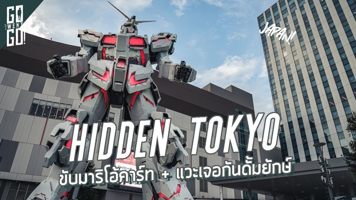 แปลงร่าง ขับมาริโอคาร์ท และ กันดั้มตัวใหม่ | Hidden Tokyo EP.2 | Gowentgo แปลงร่าง ขับมาริโอคาร์ท และ กันดั้มตัวใหม่ | Hidden Tokyo EP.2 | Gowentgo