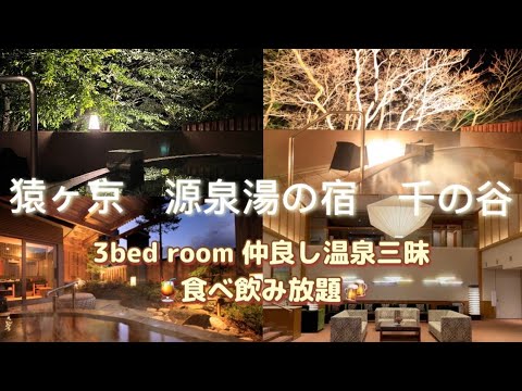 温泉【猿ヶ京温泉 千の谷】食べ飲み放題🍹まるで 森の中にいる様な露天風呂に癒されました😊仲良し女子旅💕家族旅🍣3世代旅✂️日本の伝統芸能も楽しめる♨️温泉が最高なんです❗️ 温泉【猿ヶ京温泉 千の谷】食べ飲み放題🍹まるで 森の中にいる様な露天風呂に癒されました😊仲良し女子旅💕家族旅🍣3世代旅✂️日本の伝統芸能も楽しめる♨️温泉が最高なんです❗️