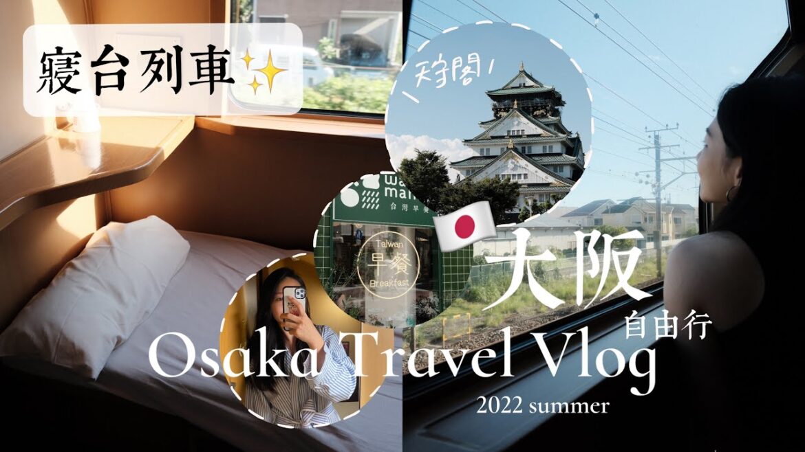 2022年夏の大阪🐙ep.3｜搭乘日本唯一臥舖火車🚞💘，大阪城天守閣🏯，黑門市場新鮮生魚片🍣，台灣早餐，謝謝大阪｜大阪四天四夜Osaka Travel Vlog｜Wendy S.