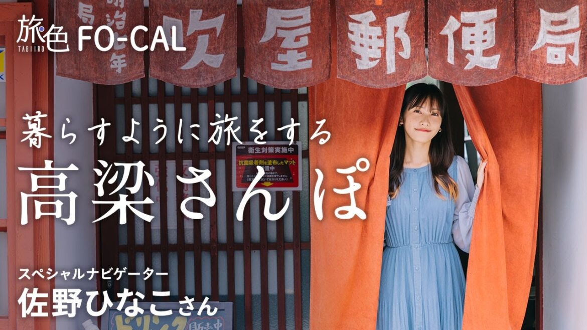 佐野ひなこ|岡山県・高梁市を巡る旅 【旅色Movie】 佐野ひなこ|岡山県・高梁市を巡る旅 【旅色Movie】