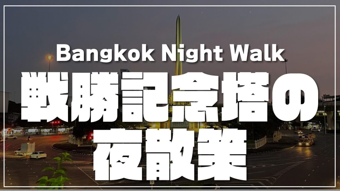 【バンコク】夜の戦勝記念塔の周辺を散策するLive配信