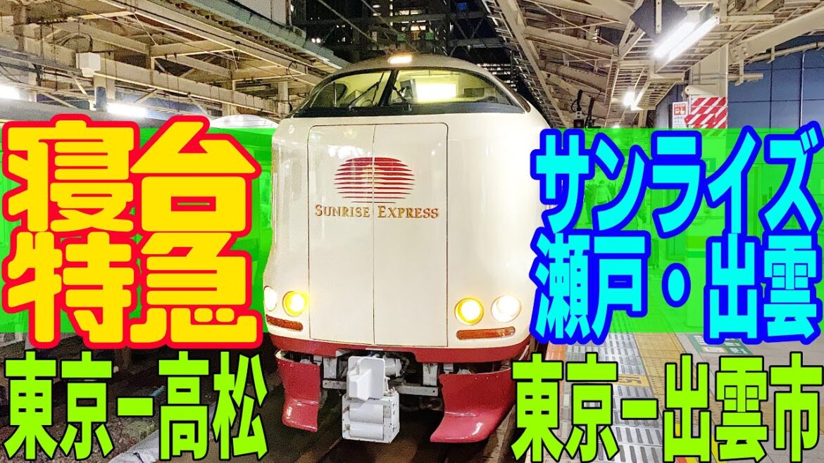 [字幕]【冬の旅2022】寝台特急サンライズ瀬戸号で東京から高松へ