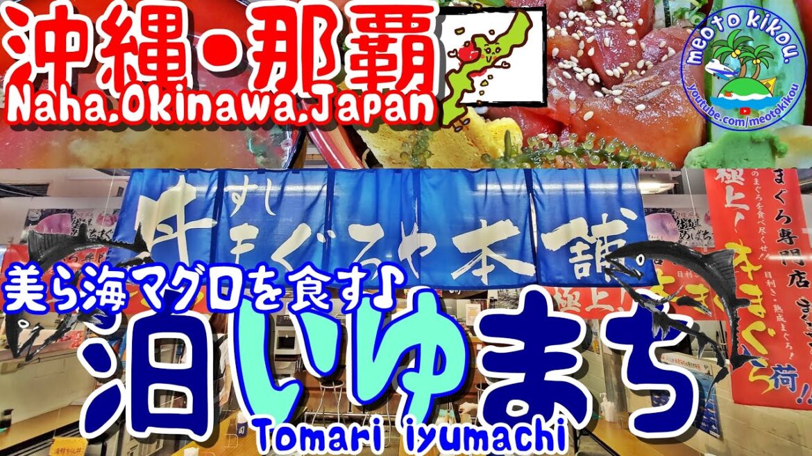 【仲良し夫婦旅】絶品マグロを求めて🐟泊いゆまち！美ら海マグロを食す🐟沖縄県那覇市🌺《 旅行日：2022年9月中旬旅 》