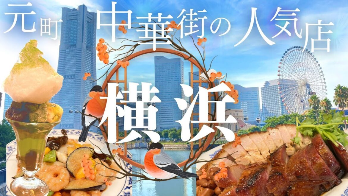 【横浜中華街・元町】何度も食べたい味!「重慶飯店」「鵬天閣」「同發」を巡り元町で美味しいスイーツを堪能 #横浜中華街  #中華料理 #食べ歩き 【横浜中華街・元町】何度も食べたい味!「重慶飯店」「鵬天閣」「同發」を巡り元町で美味しいスイーツを堪能 #横浜中華街  #中華料理 #食べ歩き