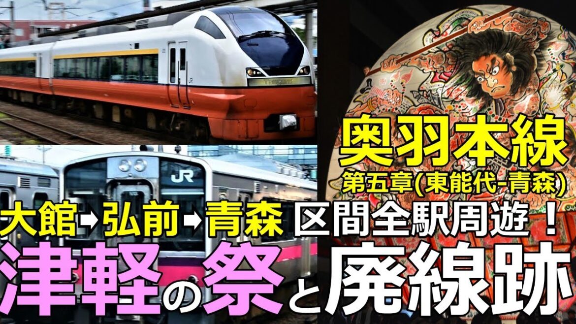 【奥羽本線5】津軽の夏祭と小坂鉄道廃線跡　全102駅周遊完成の鉄旅