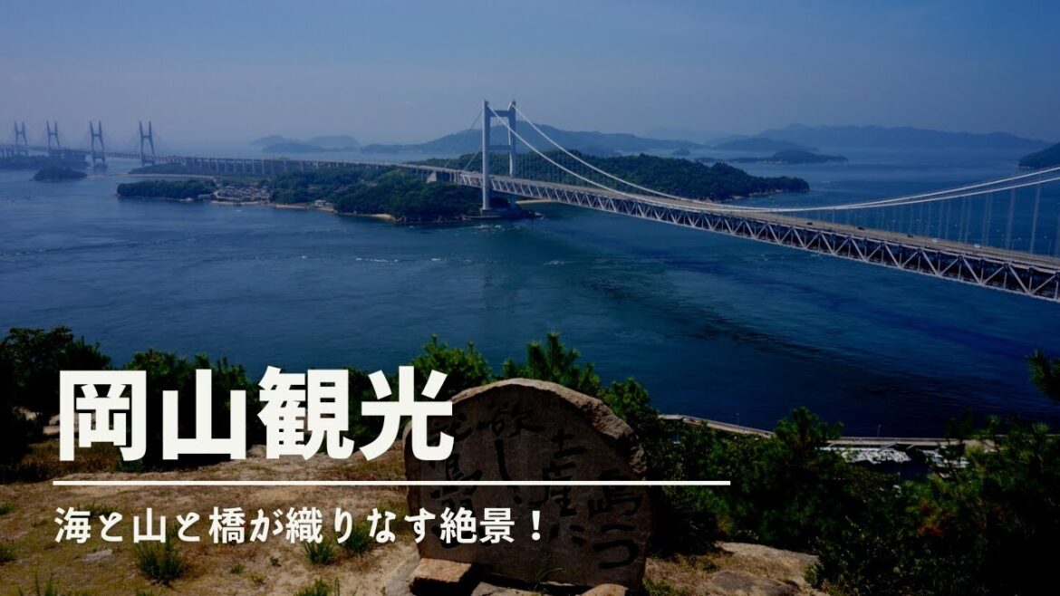 【岡山観光】岡山へ行くならここへ行け！