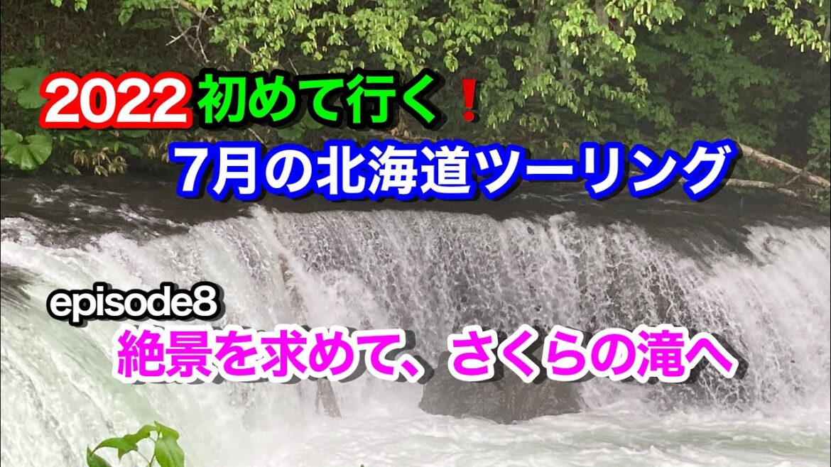 【2022北海道ツーリング】初めて行く！7月の北海道ツーリングepisode8～絶景を求めて、さくらの滝へ～【モトブログ】